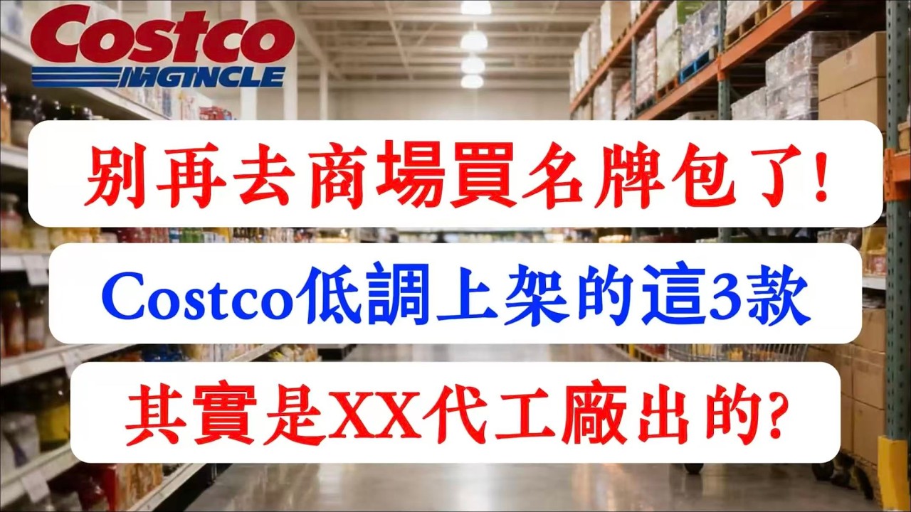 【建議收藏】別再去商場買名牌包了！Costco低調上架的這3款，其實是XX代工廠出的？