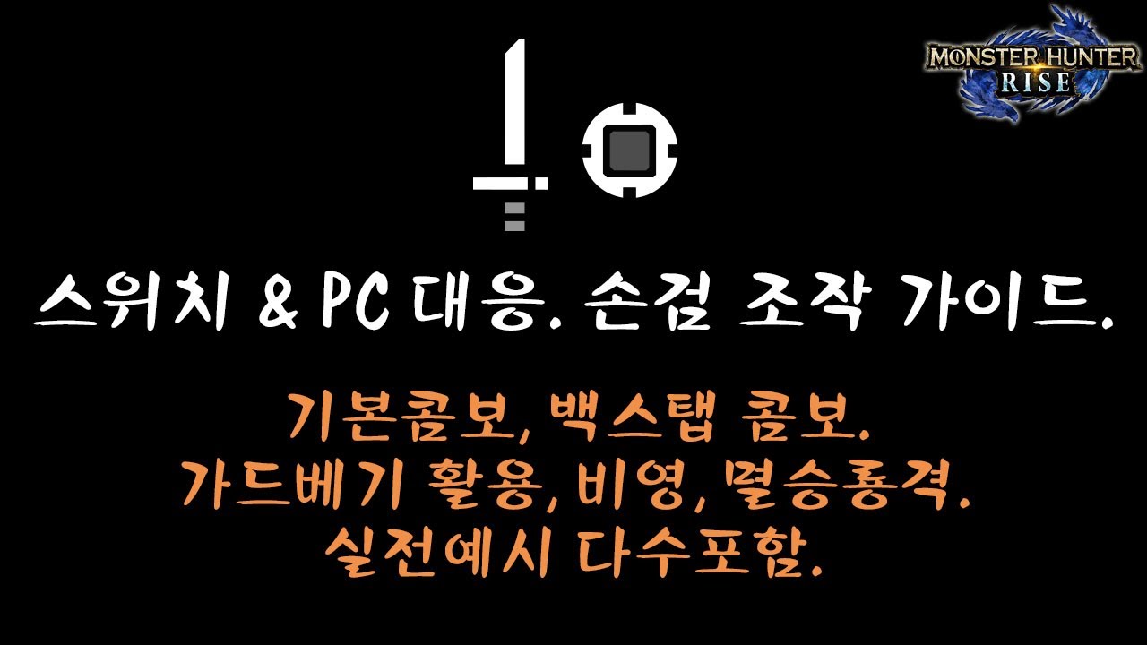 [몬헌 라이즈] 스위치&PC버젼 동시대응. 한손검 조작 가이드.