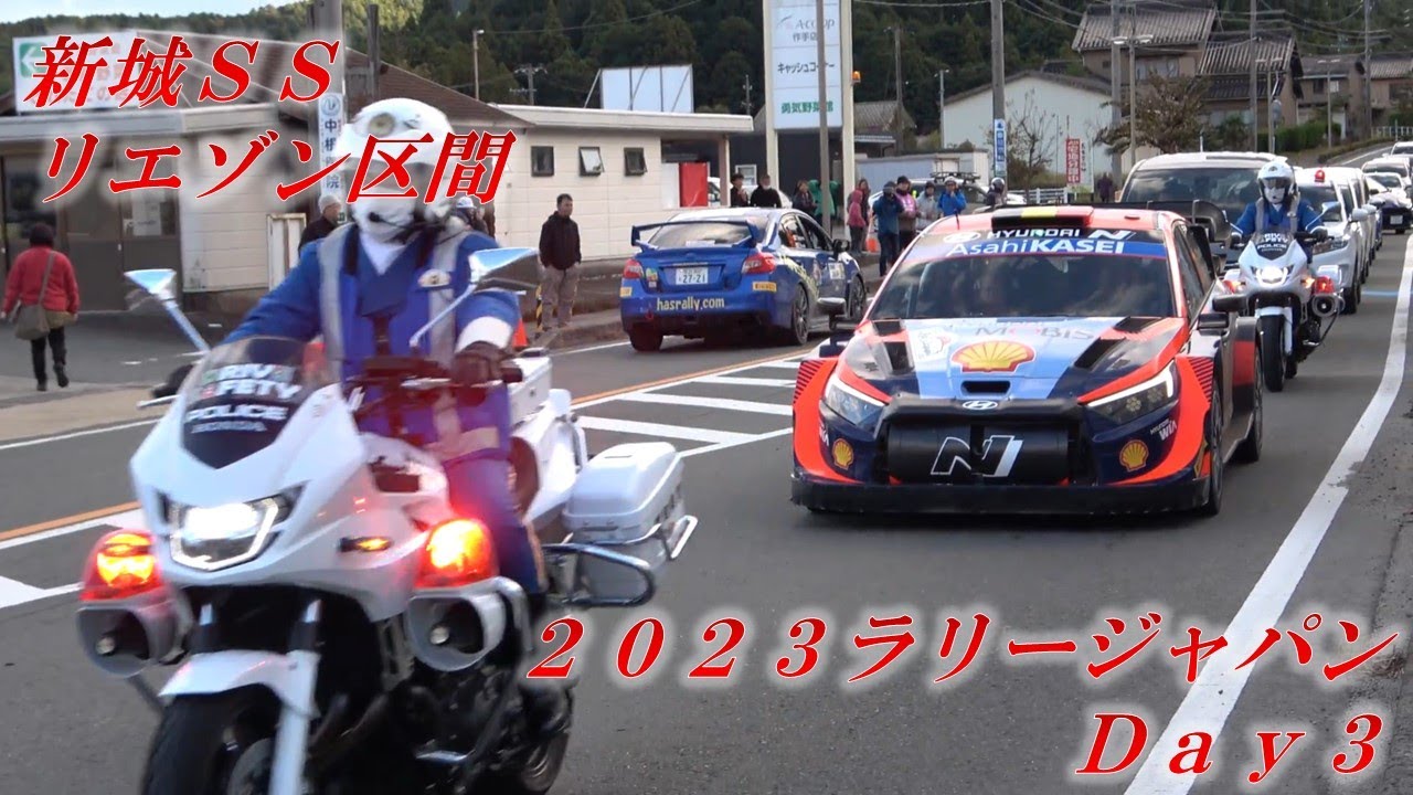 2023ラリージャパン Day3 SS15 新城市SS後 リエゾン区間