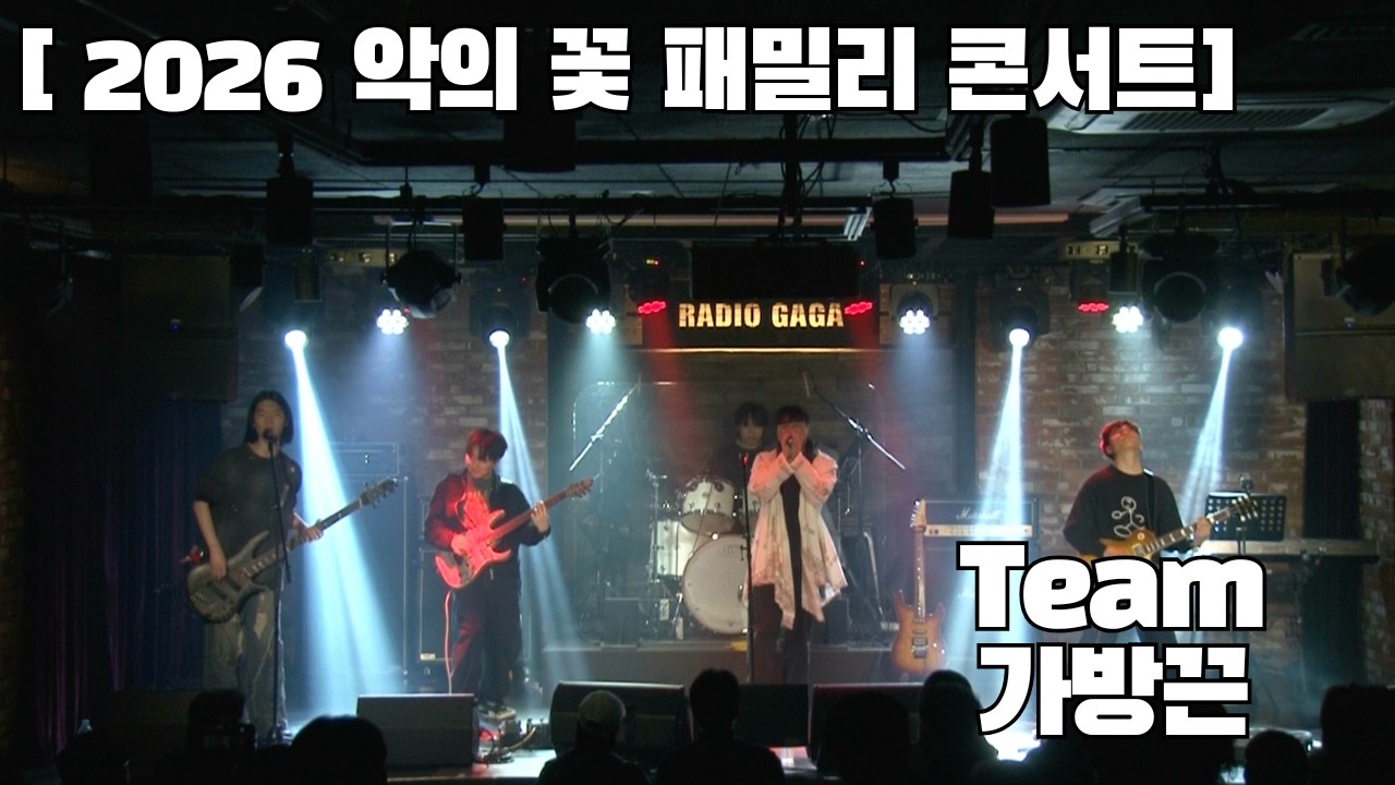 [악의 꽃 2026 패밀리콘서트] Team 가방끈
