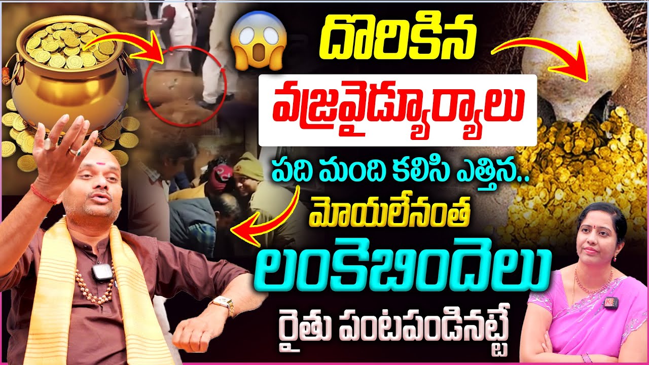 ఒక్క ఫోన్ చేస్తే..గుప్తా నిధులు ఉన్నాయా ? లేవా ? ఇట్టే చెప్పేస్తా😱|| Lankebindelu found in Rajasthan