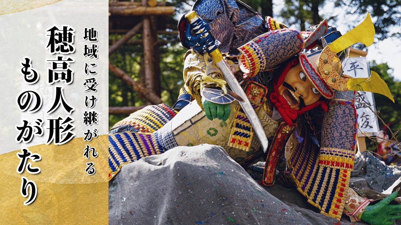 穂高人形に想いを込めて　2022穂高神社式年遷宮祭　穂高人形ものがたり