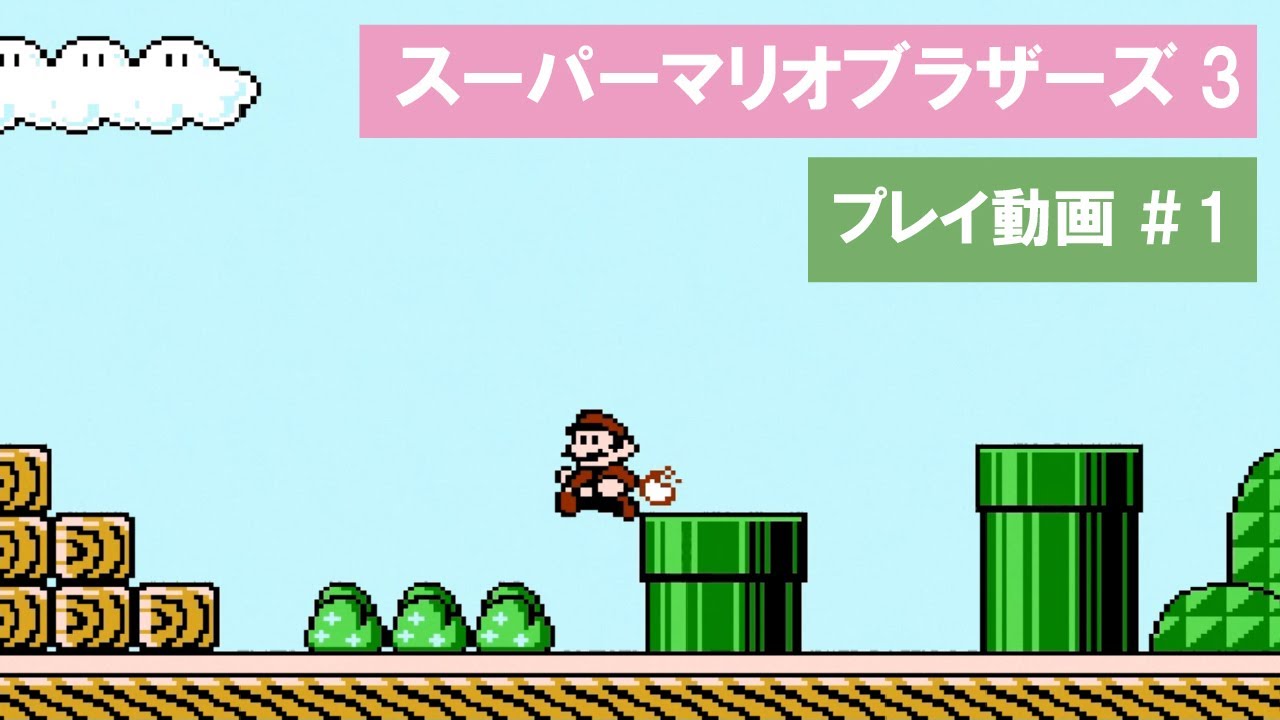 【ファミコン】#1 マリオブラザーズ3をお姉ちゃんとするゾ【おまけトークあり】