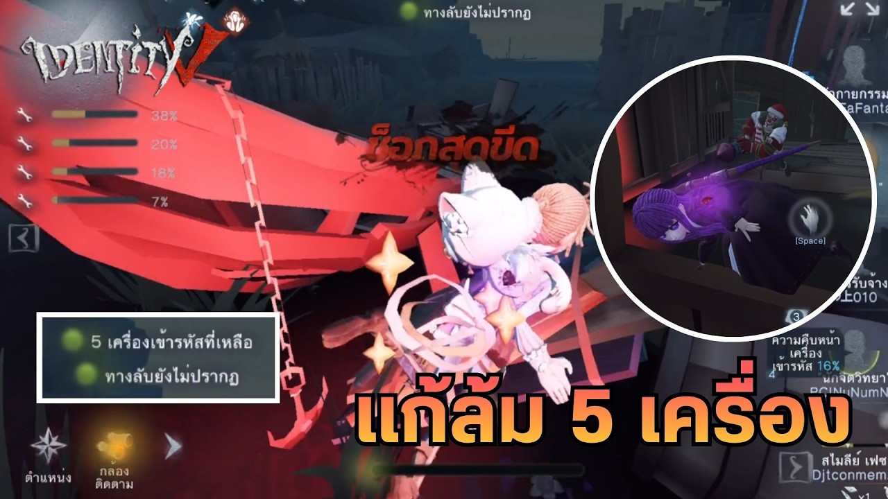 Identity V | แก้เกินเจอโจ๊กเพื่อนล้ม 5 เครื่อง