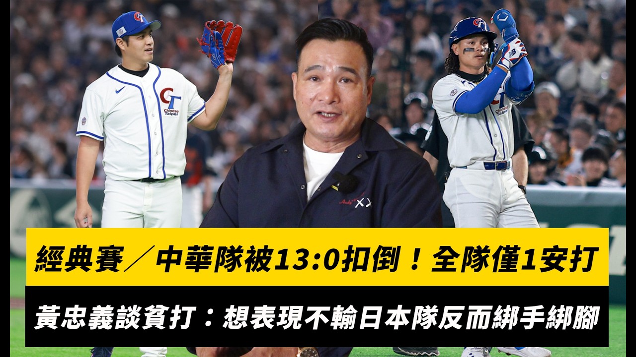 經典賽／中華隊被13:0扣倒！全隊僅1安打　球評黃忠義談貧打：想表現不輸給日本隊反而綁手綁腳｜NOWNEWS