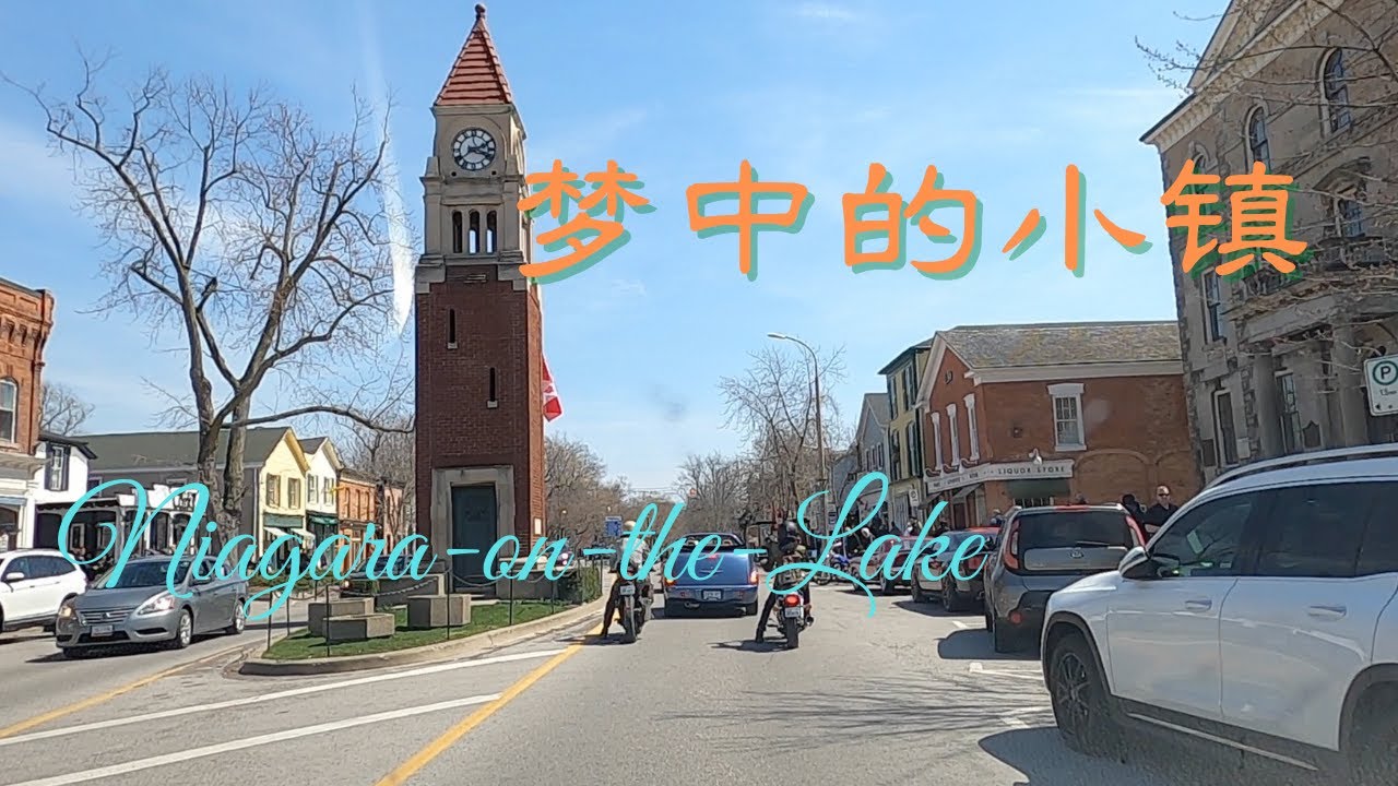 【15】加拿大🇨🇦 安大略省 尼亚加拉湖滨小镇 Niagara-on-the-Lake