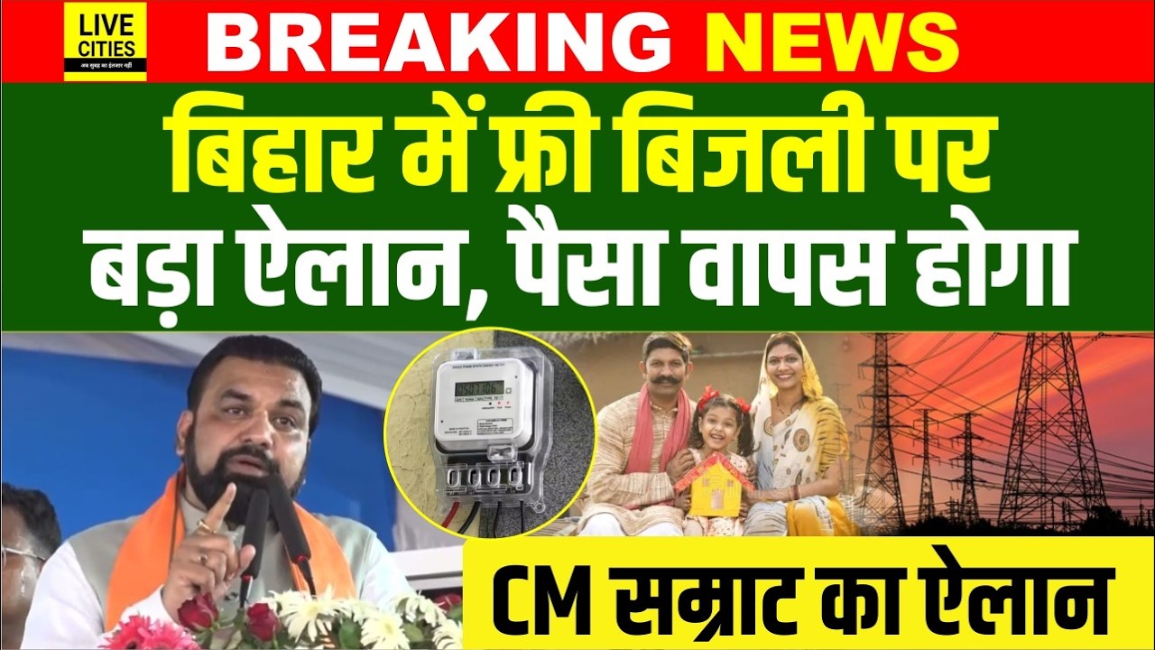 Bihar में Free Electricity को लेकर Samrat Choudhary का बड़ा ऐलान, पैसा वापस होगा | Bihar News