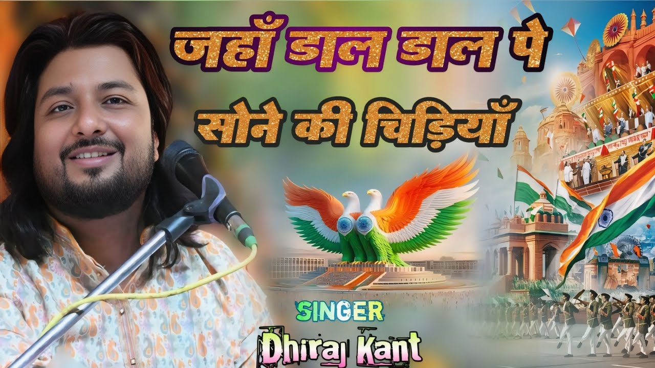 जहां डाल डाल पर सोने की - 26 January song 2026 - Desh bhakti geet - Republic Day - Dhiraj Kant