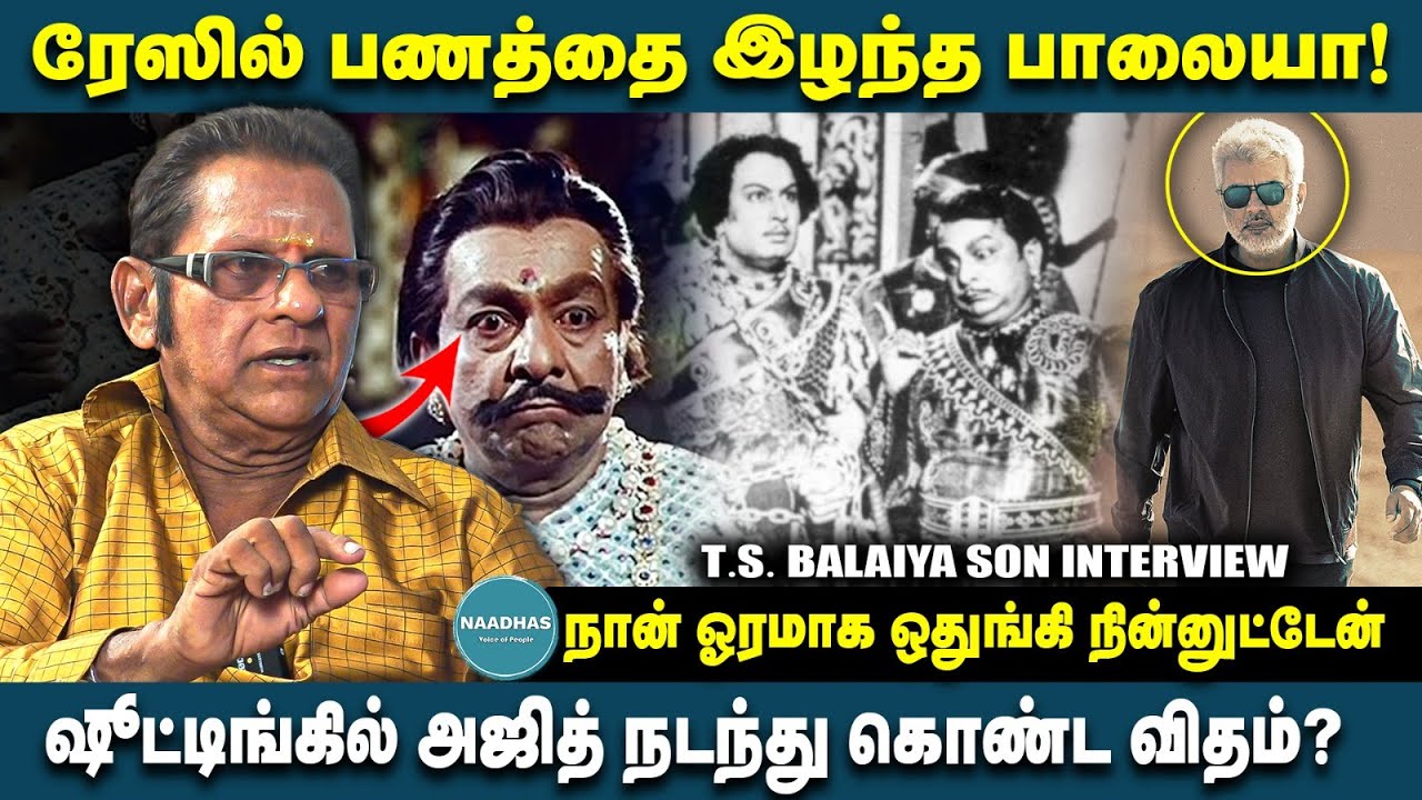 ரேஸில் பணத்தை இழந்த பாலையா! ஷூட்டிங்கில் #ajith நடந்து கொண்ட விதம்? T.S.Balaiya son Interview | MGR