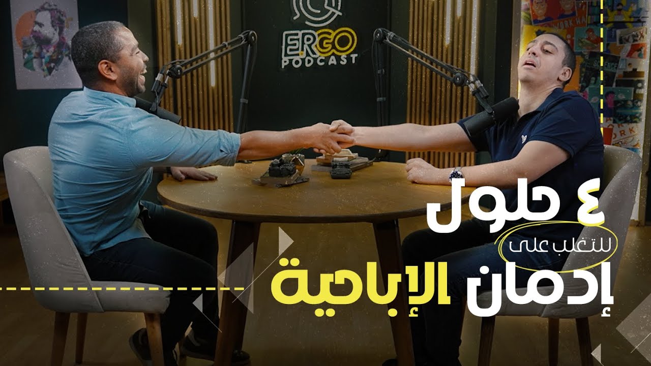 الـ p*rn - (حلول عملية) | أمير كرم ويوسف يعقوب pt.2