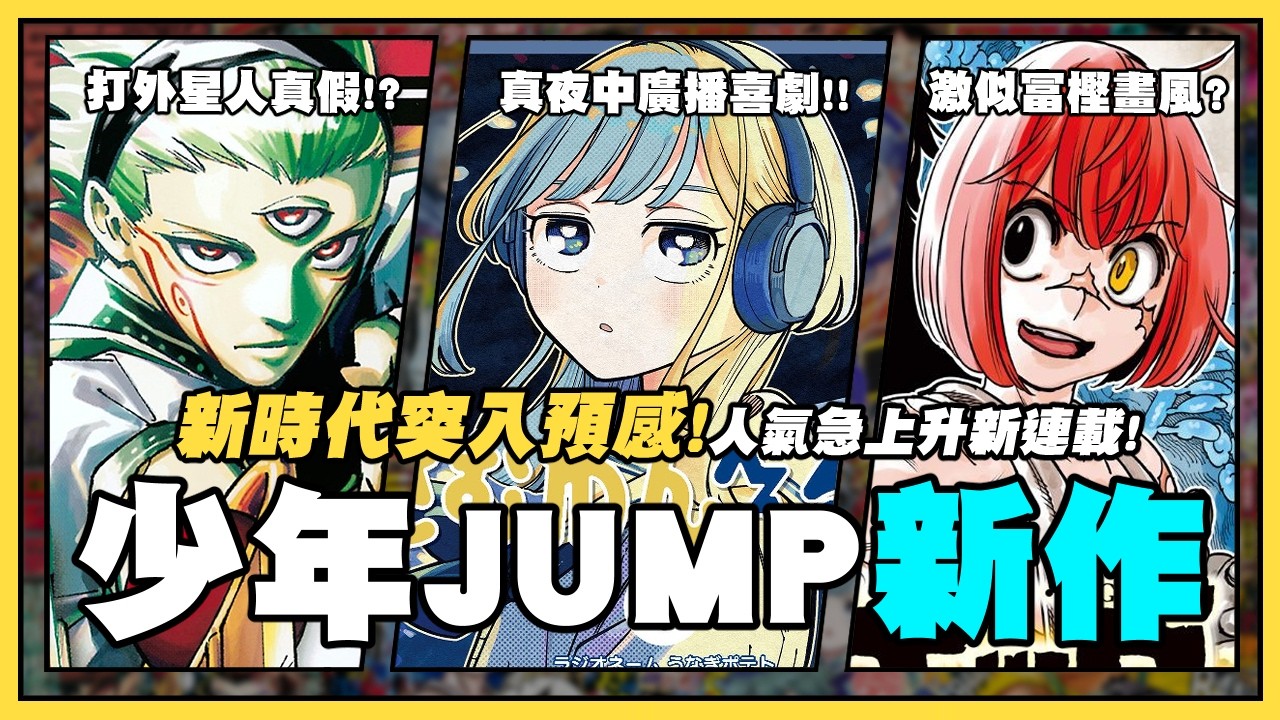 【嘎不拉嘎】人氣急上升的異例新連載！突入JUMP的新時代戀愛喜劇｜死滅迴游68年後外傳／深夜廣播青春喜劇／激似冨O畫風暗黑復仇｜週刊少年JUMP2026新作快速介紹