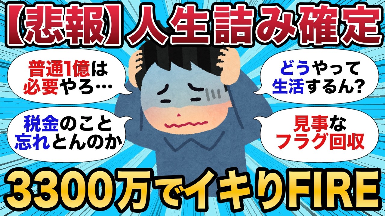 【2chお金スレ】FIRE失敗？3300万退職を襲う無職の税金地獄