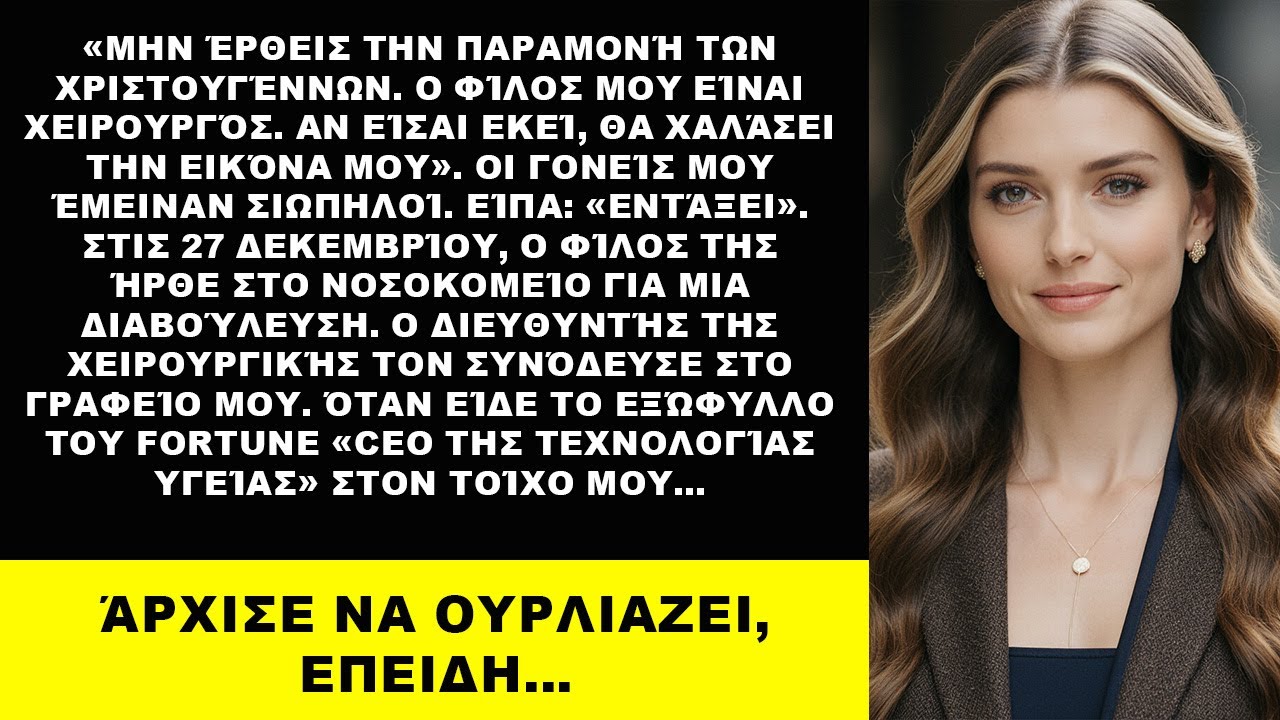 Η αδελφή μου είπε «Μην έρθεις τα Χριστούγεννα» — μετά ο φίλος της μπήκε στο γραφείο μου