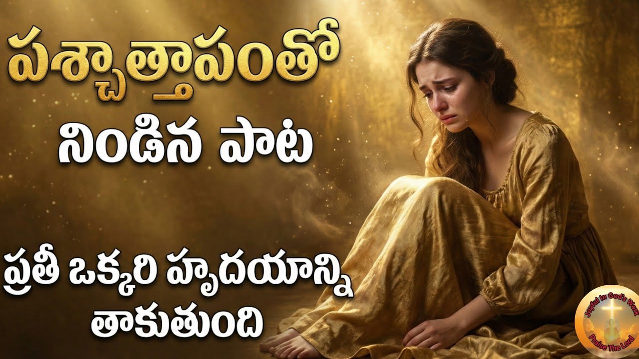 నా కరములు చాపి |Heartouching Repentance New Christian Song |Joyful In GOD'S Work|Sis.Hadassah 