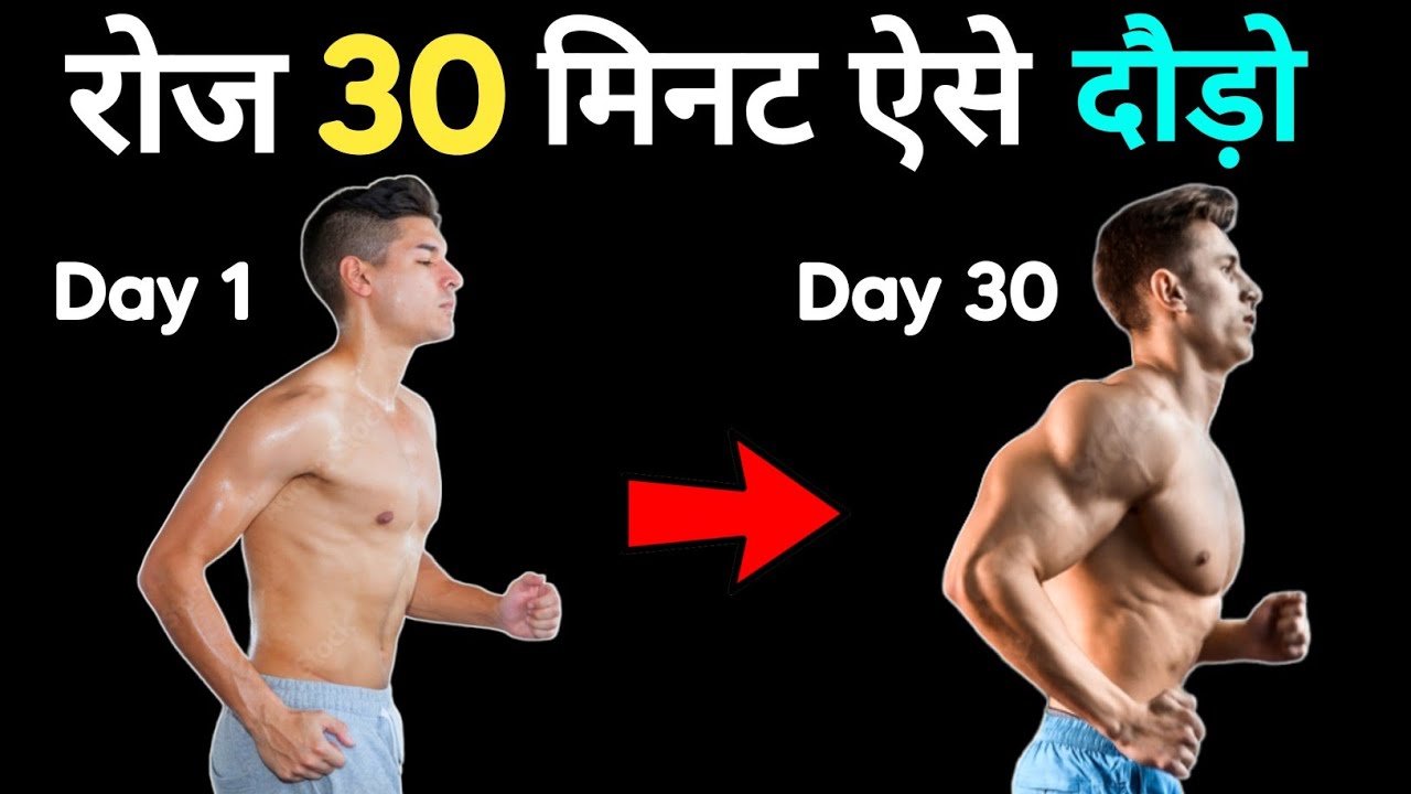रोज दौड़ लगाने के 10 फायदे | Benifits of running | Dod lagane ke fayde | Running Benefits