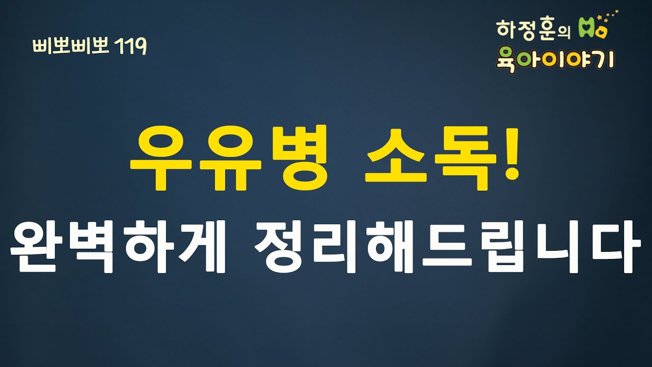 #235  우유병 소독!  완벽하게 정리해드립니다. 소아청소년과 전문의 하정훈의 육아이야기(소아청소년과 전문의)