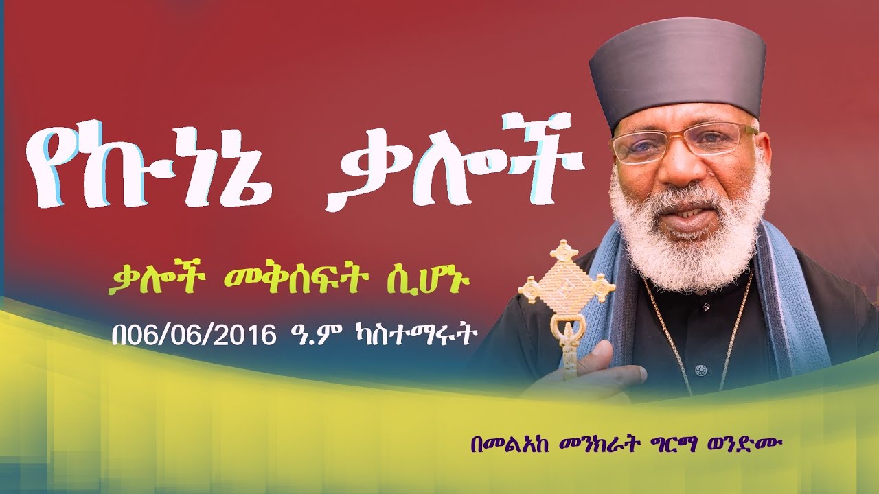 የኩነኔ ቃሎች፡ ቃሎችም መቅሰፍት ሲሆኑ Memehir Girma Wondimu Video 625#subescribe_now #like ትዉልድ ይዳን ላልሰሙት አሰሙ
