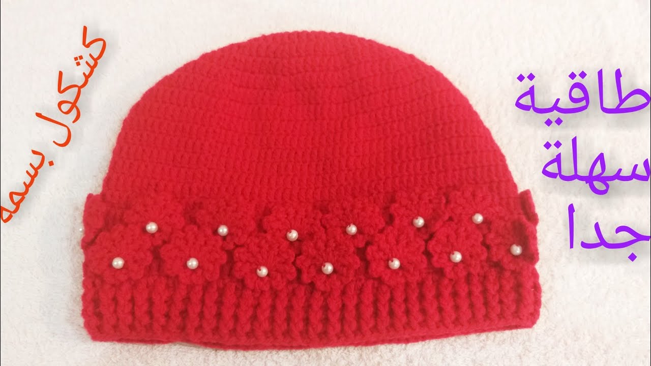 كروشيه طاقية/آيس كاب سهلة جدا /شرح للمقاسات/ crochet easy icecap