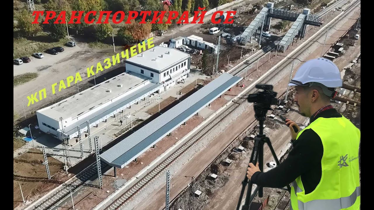 Вижте как се променя жп гара Казичене
