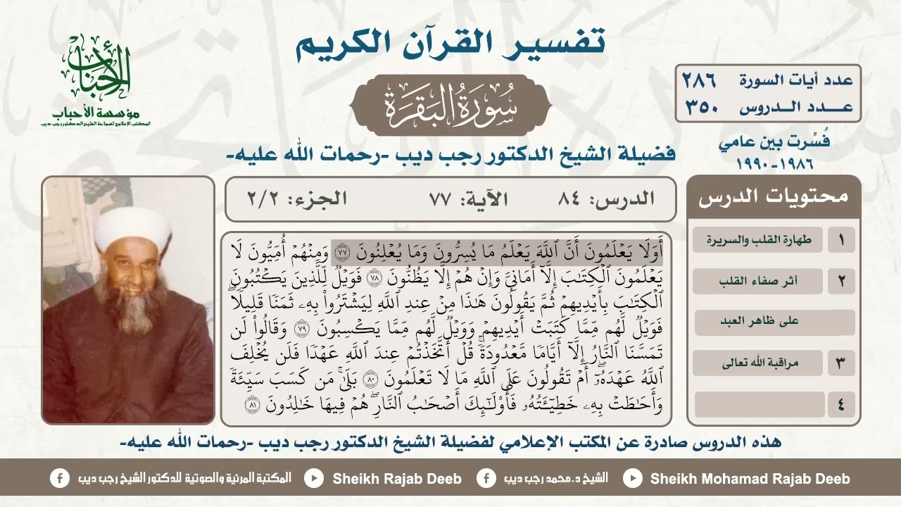 #تفسير سورة البقرة، الدرس الرابع والثمانون ، الحزء الثاني 