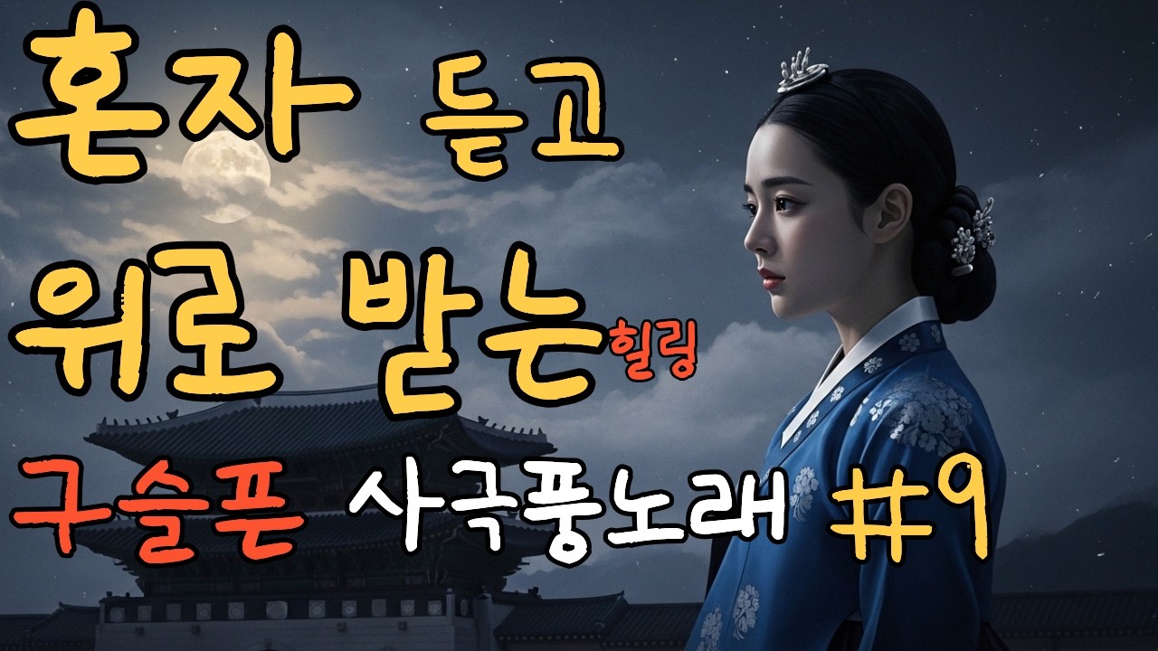 [연모 1집]#9 혼자 위로받고 싶을 때 듣는 구슬픈 사극풍 노래 | 가슴저린 애절한 사극 발라드 | 힐링음악 Korean Traditional Ballad |OST