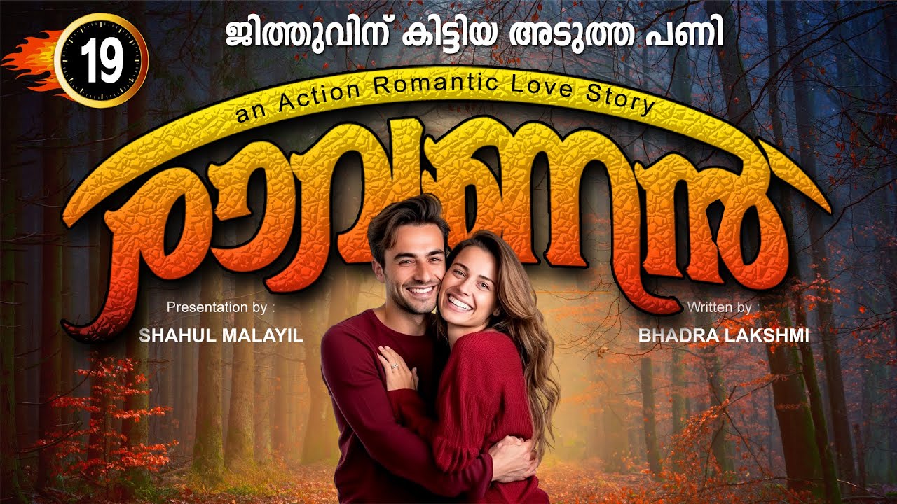 രാവണൻ RAVANAN  PART 19 - SHAHUL MALAYIL STORY | BADRA LAKSHMI  ജിത്തുവിന് കിട്ടിയ അടുത്ത പണി