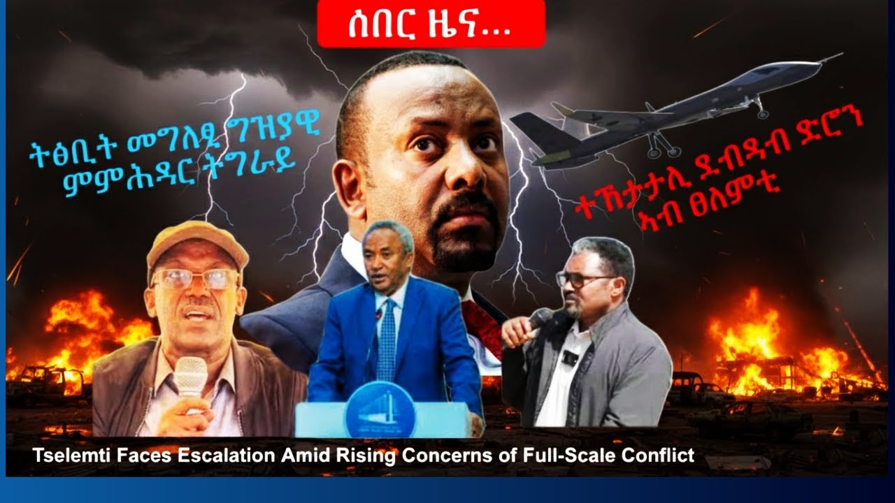 ተኸታታሊ ደብዳብ ድሮን ኣብ ፀለምቲ? #TigraiPress #Ethiopia #Tigraywar #Eritrea #RedSea #TPLF #TDF #EPLF #HOA #US