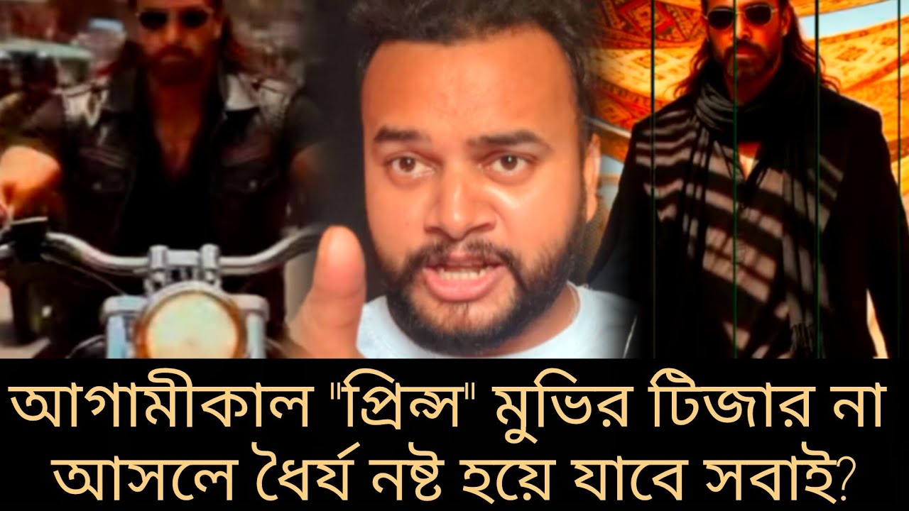 আগামীকাল প্রিন্স মুভি টিজার না আসলে ধৈর্য নষ্ট হয়ে যাবে সবাই? শাকিবিয়ানদের সাথে প্রতি বারই অন্যায়?