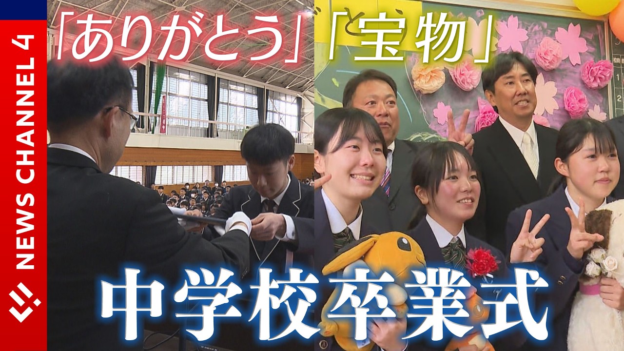 １万人が感謝と希望を胸に学び舎巣立つ…中学校で卒業式【愛媛】＜NEWS CH.4＞