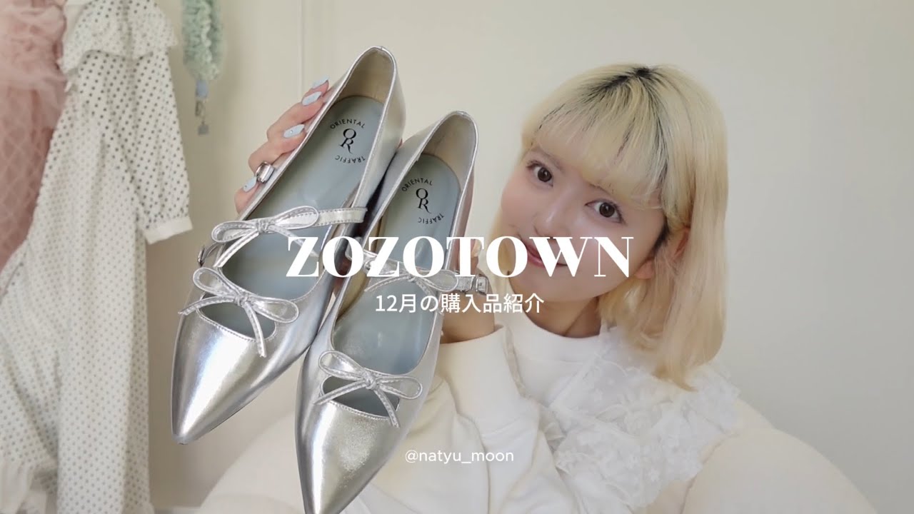 【ZOZOメイン】12月に買ったお洋服紹介🎀ロマンチックなお洋服大量買い🪽