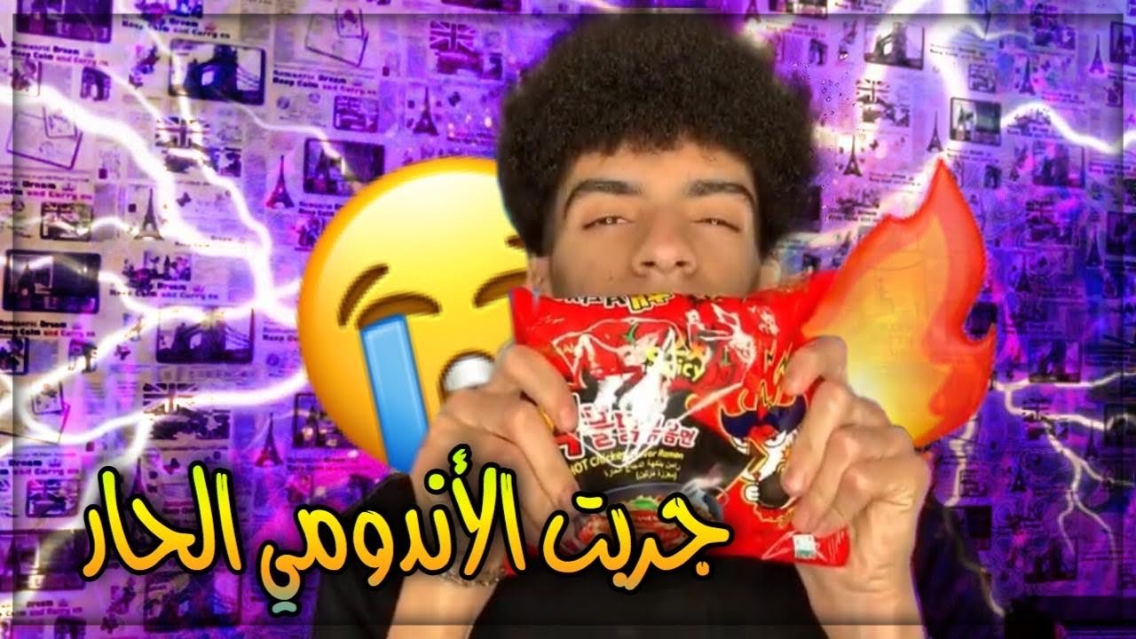 اكلت الاندومي الكوري ليتني ماكلته 🔥🤦🏻‍♂️