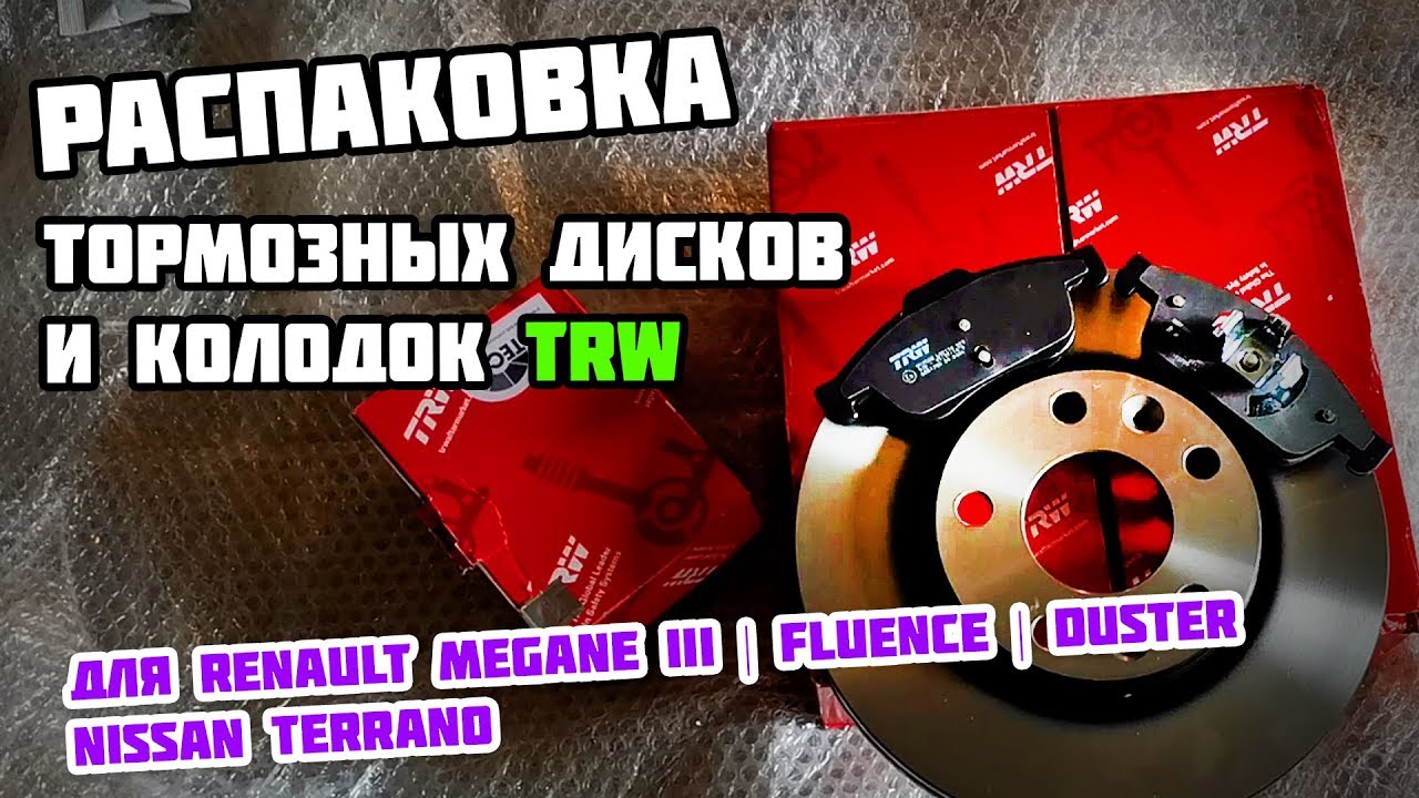 РАСПАКОВКА ТОРМОЗНЫХ ДИСКОВ и КОЛОДОК Renault Megane III | Fluence | Duster | Nissan Terrano