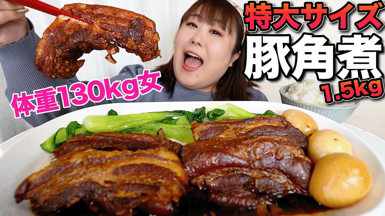 【ボツ寸前】体重130kg女が特大豚角煮を作って爆食してみた！！【失敗】
