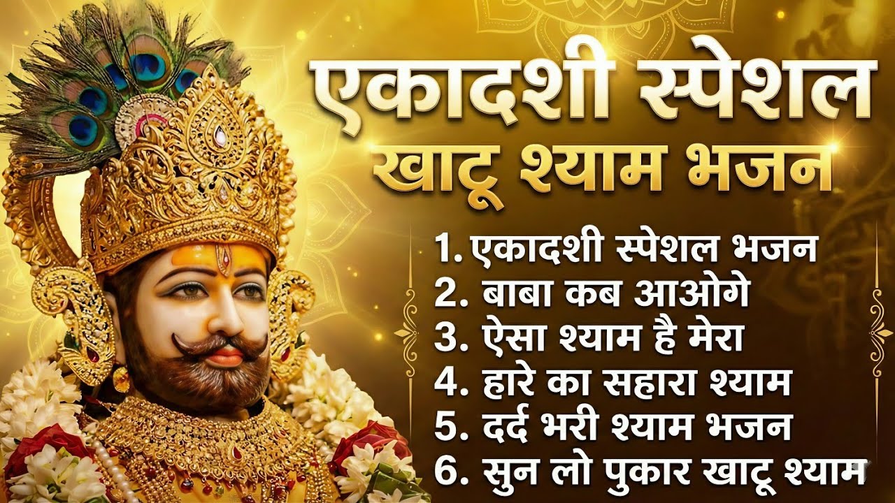 आज की एकादशी स्पेशल–खाटू श्याम जी का दिल छू लेने वाला भजन | Khatu Shyam Bhajan 2026
