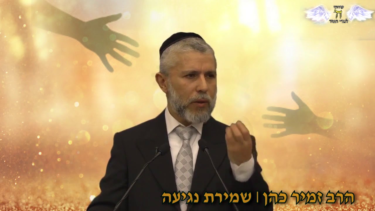 הרב זמיר כהן -  שמירת נגיעה