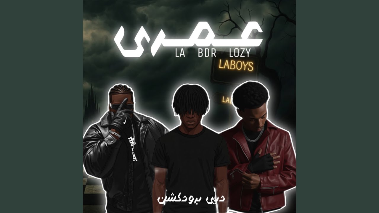 عمري (feat. BDR, LOZY & LA)