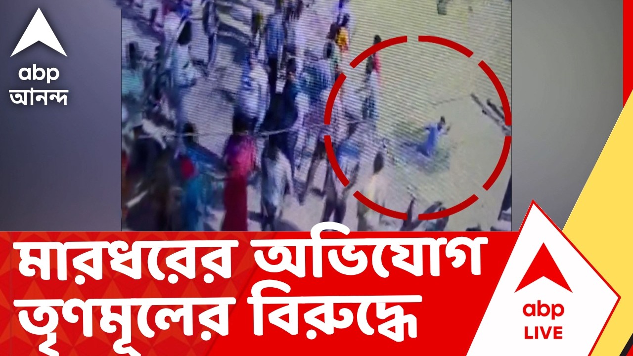 West Bengal | উচ্চমাধ্য়মিক পরীক্ষার্থীকে মারধর ও পুকুরে ঠেলে ফেলে দেওয়ার অভিযোগ I ABP Ananda Live