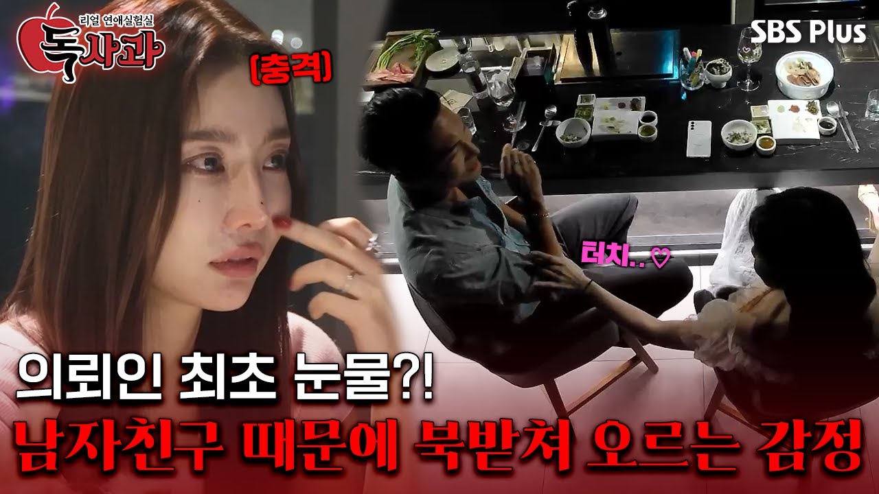 [#독사과] 의뢰인 최초 눈물?! 남자친구 때문에 북받쳐 오르는 감정ㅣ독사과 EP.04ㅣSBSPLUSㅣ매주 (화) 밤 10시 10분 방송