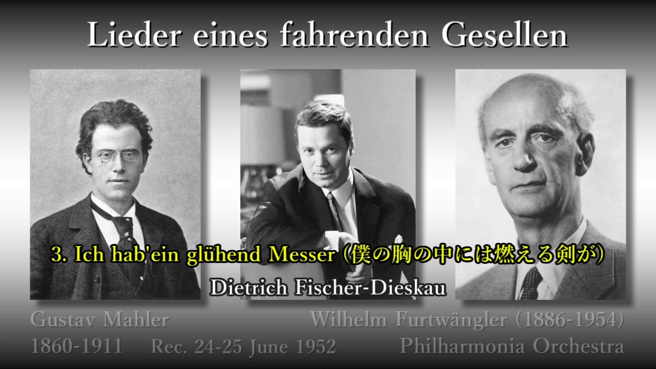 Mahler: Lieder eines fahrenden Gesellen, Fischer-Dieskau & Furtwängler (1952) さすらう若者の歌