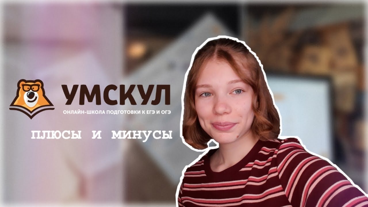 Стоит ли учиться в УМСКУЛ? Мой опыт🐻