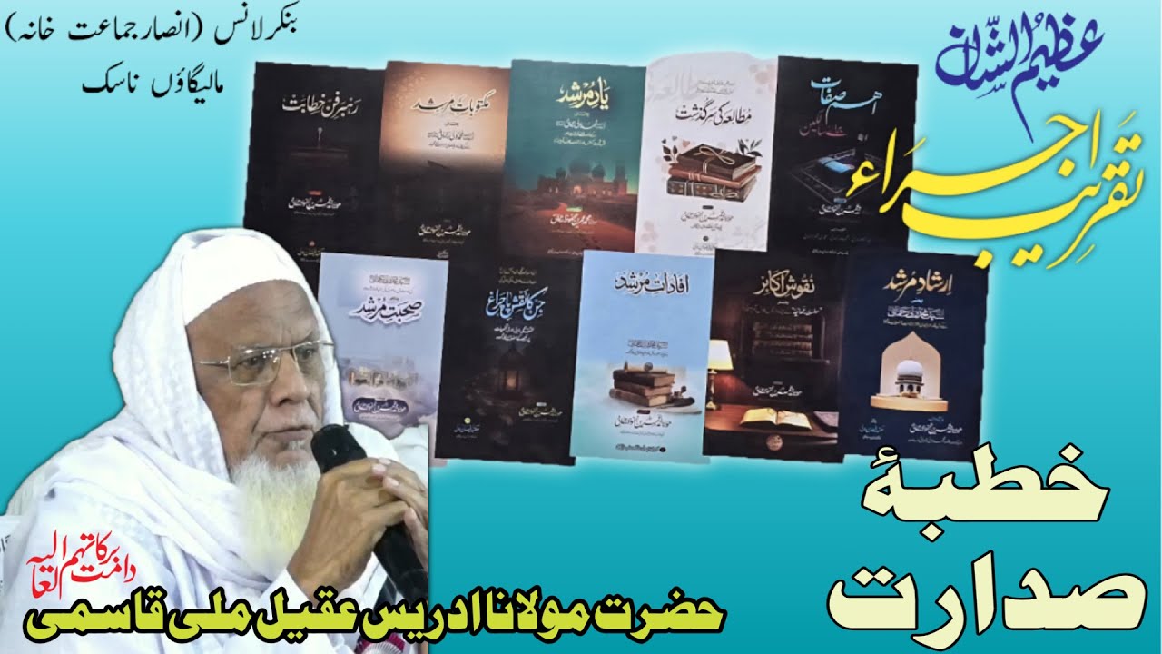 خطبۂ صدارت حضرت مولانا محمد ادریس عقیل ملی قاسمی دامت برکاتہم العالیہ 