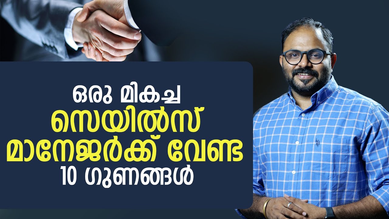 ഒരു മികച്ച സെയിൽസ് മാനേജർക്ക് വേണ്ട 10 ഗുണങ്ങൾ | What Are The Qualities Of A Good Sales Manager