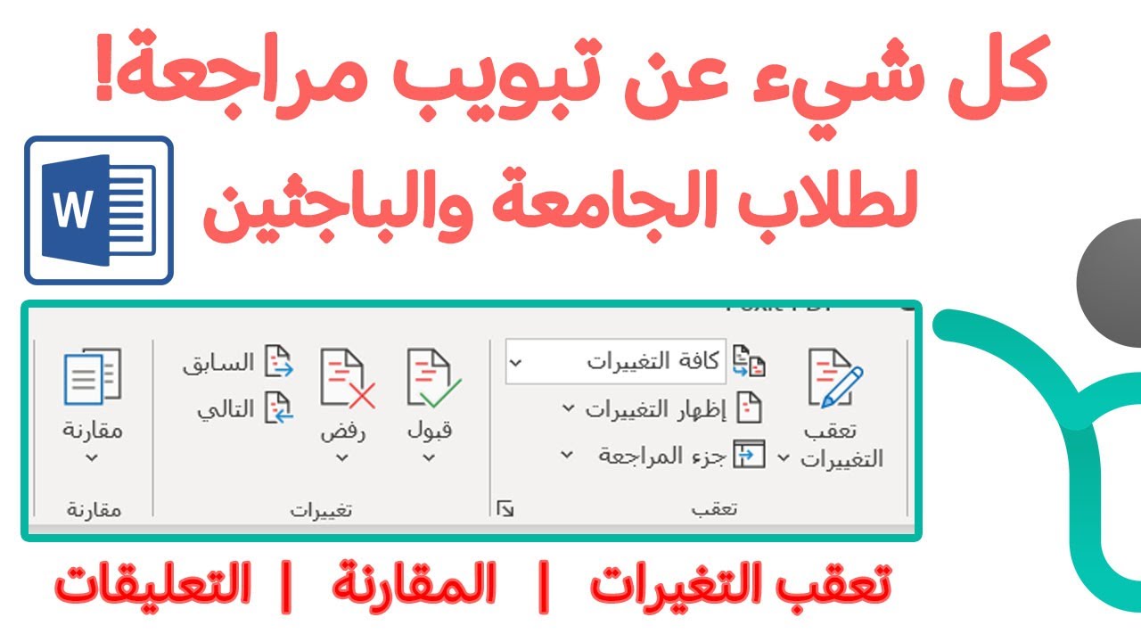 تعقب التغييرات | العمل مع فريق | المقارنة | التعليقات في وورد