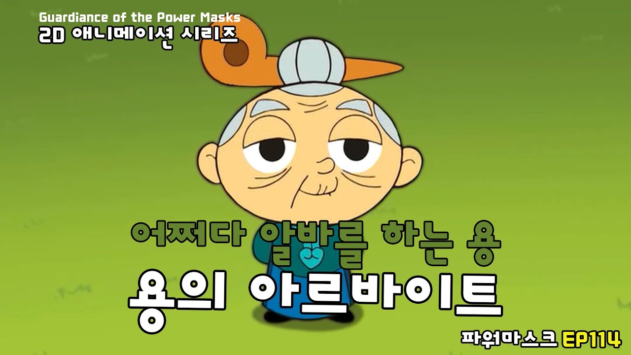용의 아르바이트 01