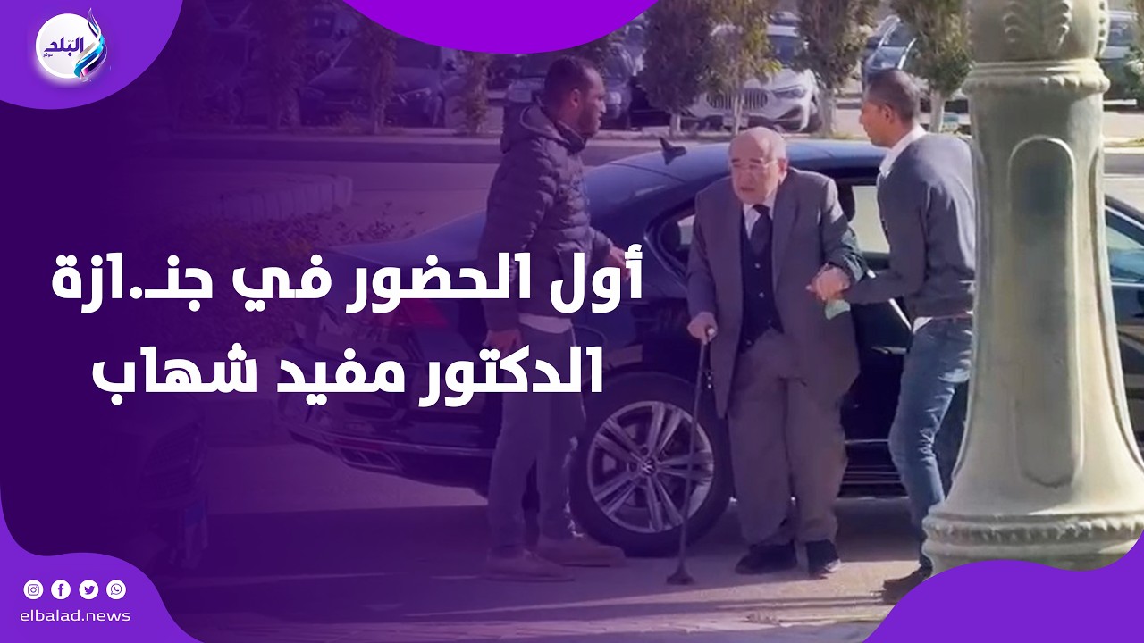 مصطفي الفقي أول الحضور في جنـ.ازة الدكتور مفيد شهاب وزير التعليم العالي الأسبق