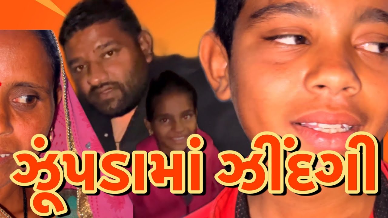 ઝૂંપડામાં ઝીંદગી #mahipatsinh #બોરસદ કંકાપુરા #support