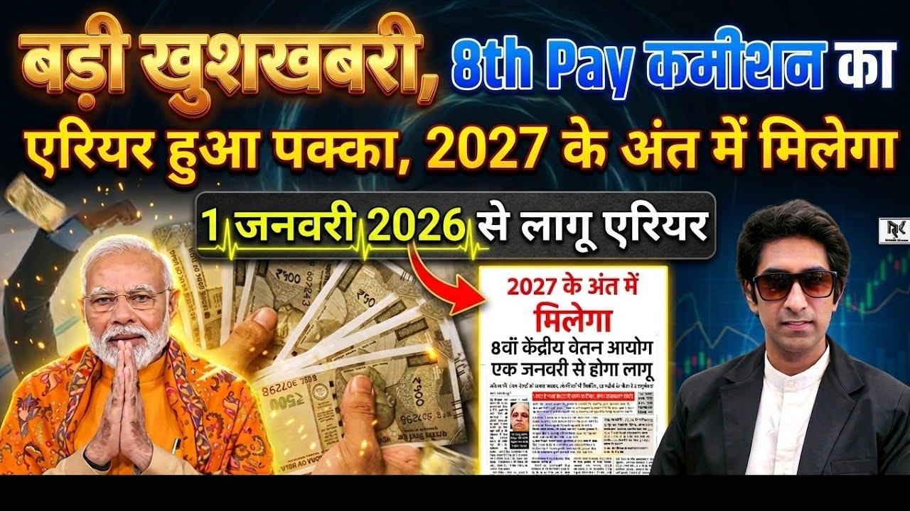 8th Pay Commission: कर्मचारियों की लगी लॉटरी! 1 जनवरी 2026 से एरियर कन्फर्म, देखें बड़ी खुशखबरी! 💰