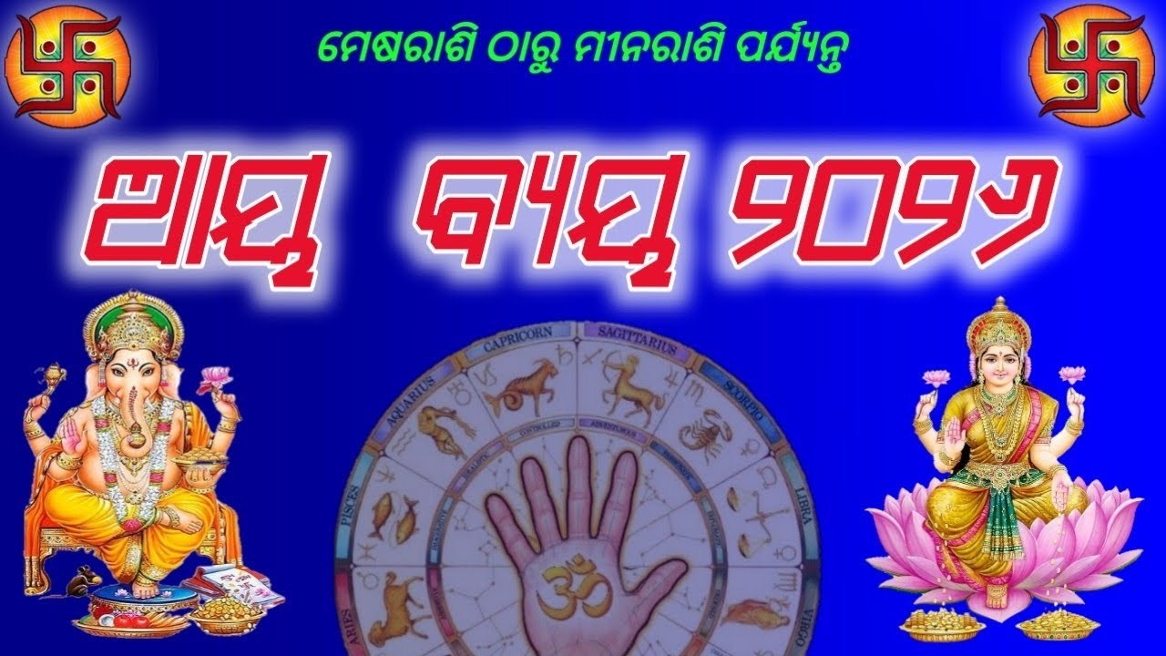 Aya Bya 2026 । ନୂତନ ଓଡ଼ିଆ ପାଞ୍ଜିରେ ୧୨ ଗୋଟି ରାଶିର ଆୟ ବ୍ୟୟ ୨୦୨୬ / Calendar 2026 / panjika 2026  
