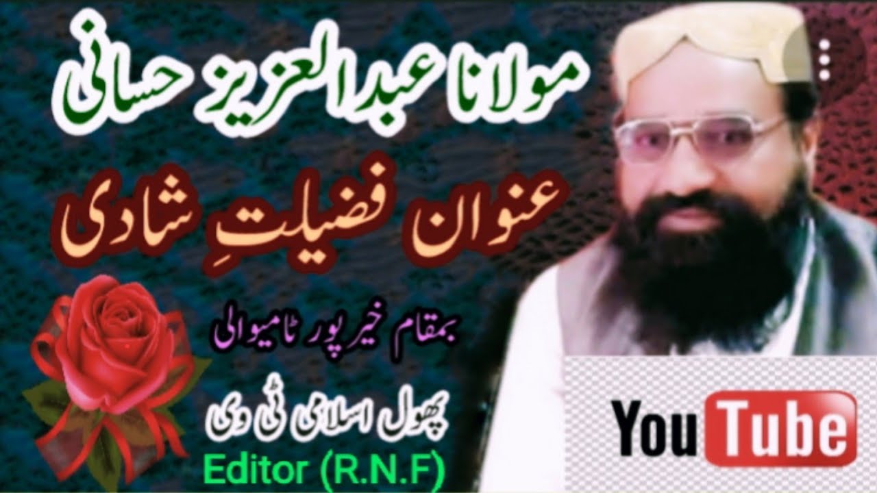Moulana Abdul Aziz Hassani Best Old Bayan Fazilat e Shadi BaMaqam Khir Pur Tamy Wali