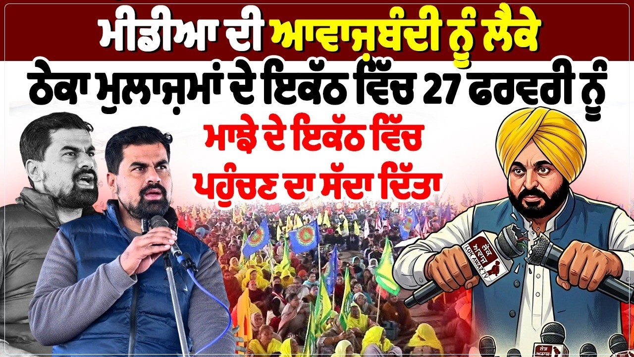 ਮੀਡੀਆ ਦੀ ਆਵਾਜ਼ਬੰਦੀ ਨੂੰ ਲੈਕੇ ਠੇਕਾ ਮੁਲਾਜ਼ਮਾਂ ਦੇ ਇਕੱਠ ਵਿੱਚ 27 ਫਰਵਰੀ ਨੂੰ ਮਾਝੇ ਦੇ ਇਕੱਠ ਵਿੱਚ ਪਹੁੰਚਣ ਦਾ